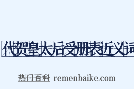代贺皇太后受册表近义词是什么意思的图片